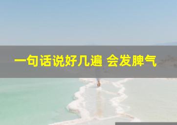 一句话说好几遍 会发脾气